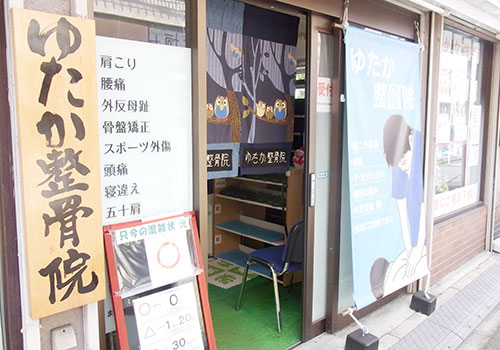 ゆたか整骨院　外観